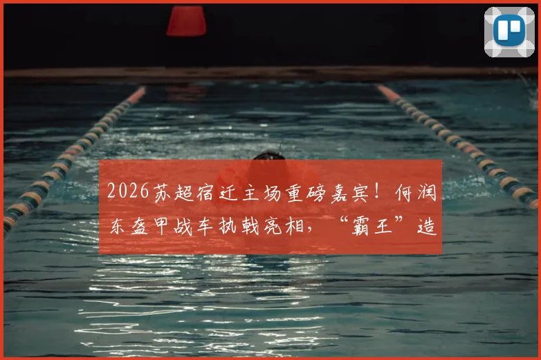 2026苏超宿迁主场重磅嘉宾！何润东盔甲战车执戟亮相，“霸王”造型引爆现场