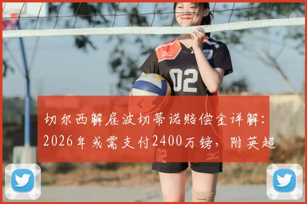 切尔西解雇波切蒂诺赔偿金详解：2026年或需支付2400万镑，附英超主帅解约条款与费用分析
