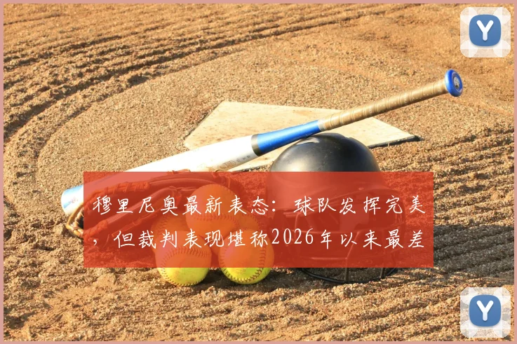 穆里尼奥最新表态：球队发挥完美，但裁判表现堪称2026年以来最差一场