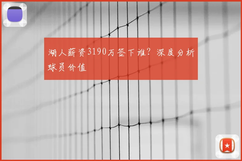 湖人薪资3190万签下谁?深度分析球员价值