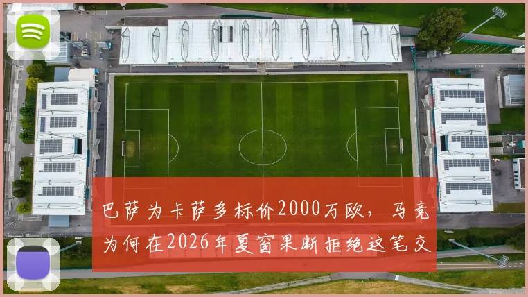 巴萨为卡萨多标价2000万欧，马竞为何在2026年夏窗果断拒绝这笔交易？