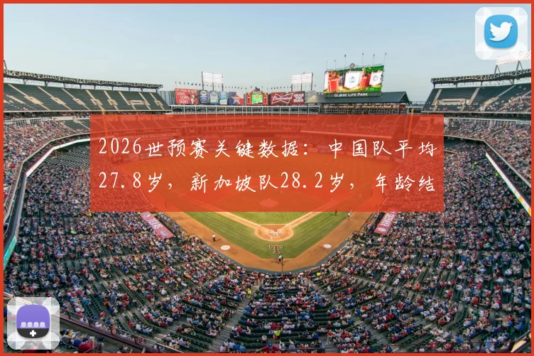 2026世预赛关键数据：中国队平均27.8岁，新加坡队28.2岁，年龄结构对比解析