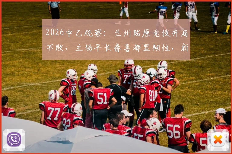 2026中乙观察：兰州陇原竞技开局不败，主场平长春喜都显韧性，新赛季前景如何？